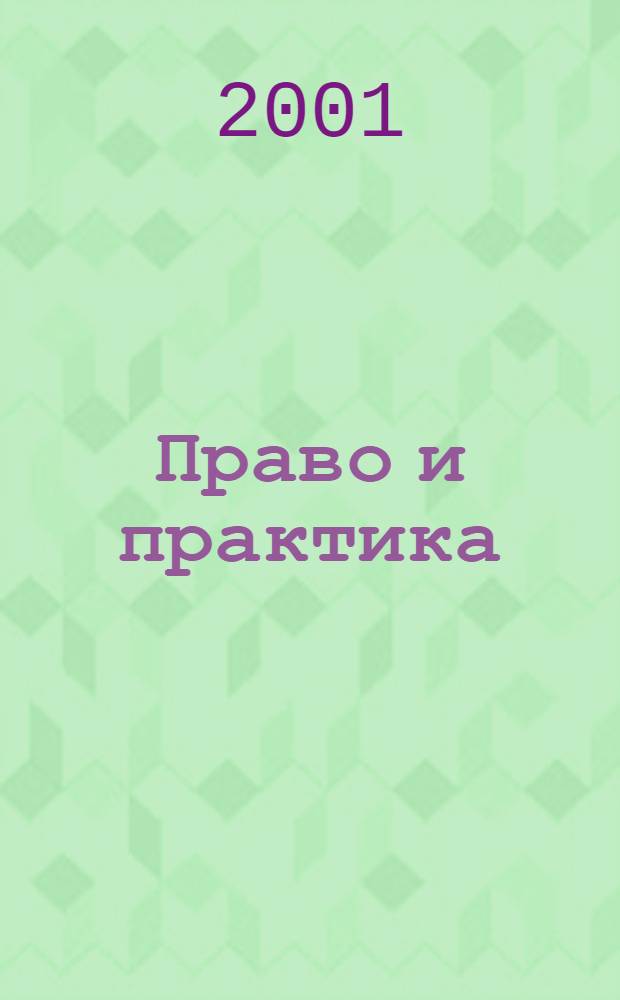 Право и практика : Ежемес. бюл. 2001, № 2