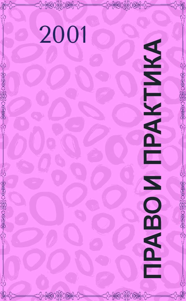 Право и практика : Ежемес. бюл. 2001, № 19