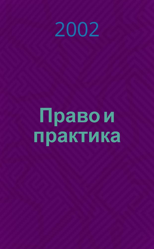 Право и практика : Ежемес. бюл. 2002, № 33