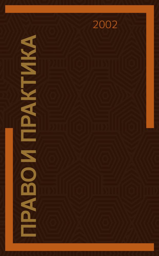 Право и практика : Ежемес. бюл. 2002, № 19/20
