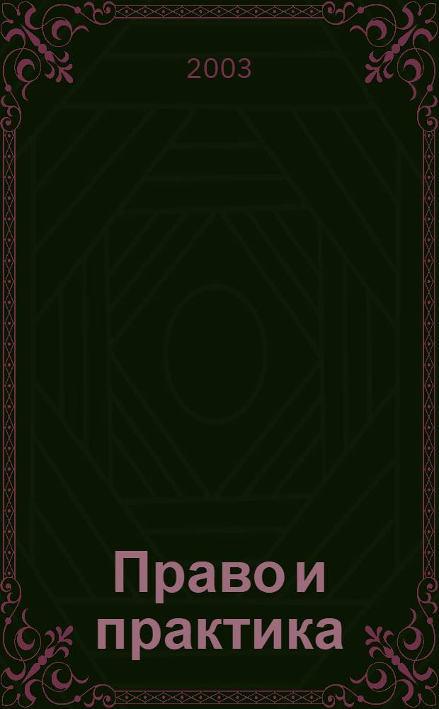 Право и практика : Ежемес. бюл. 2003, № 3