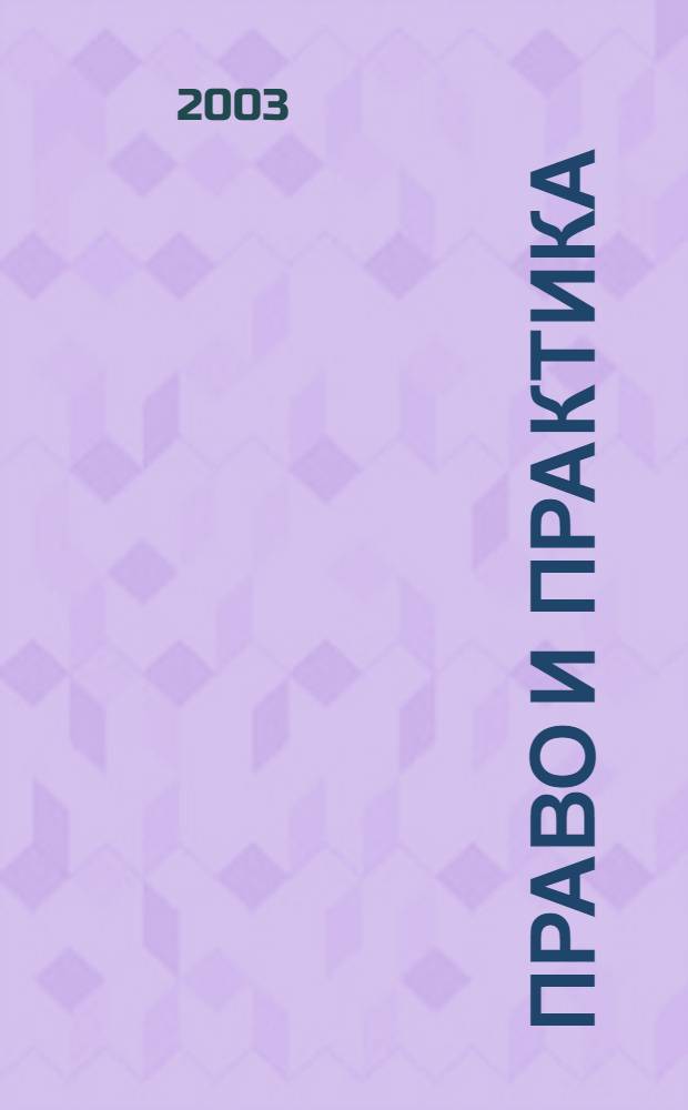 Право и практика : Ежемес. бюл. 2003, № 7