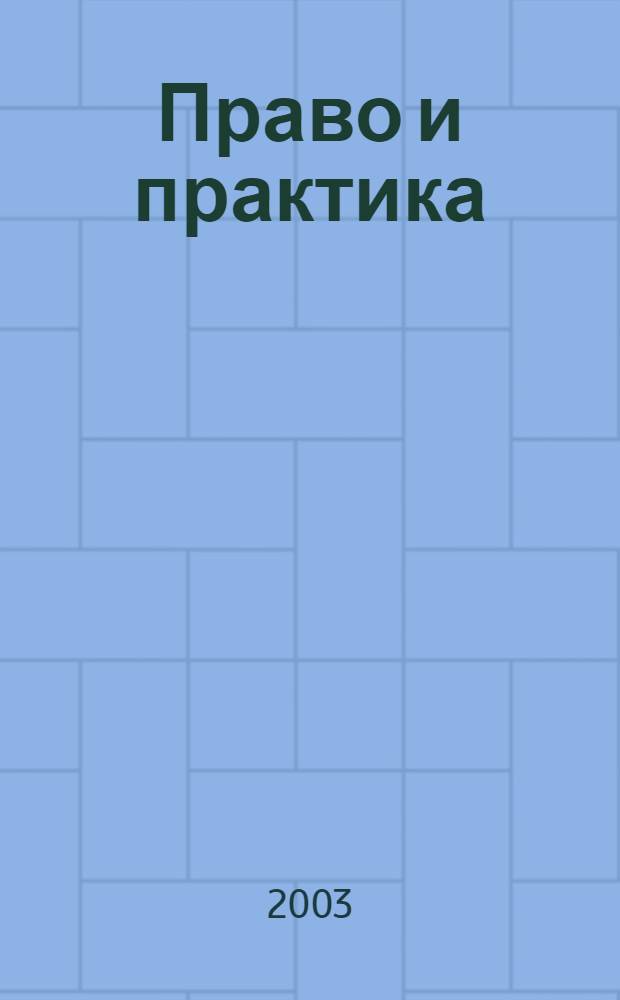 Право и практика : Ежемес. бюл. 2003, № 12