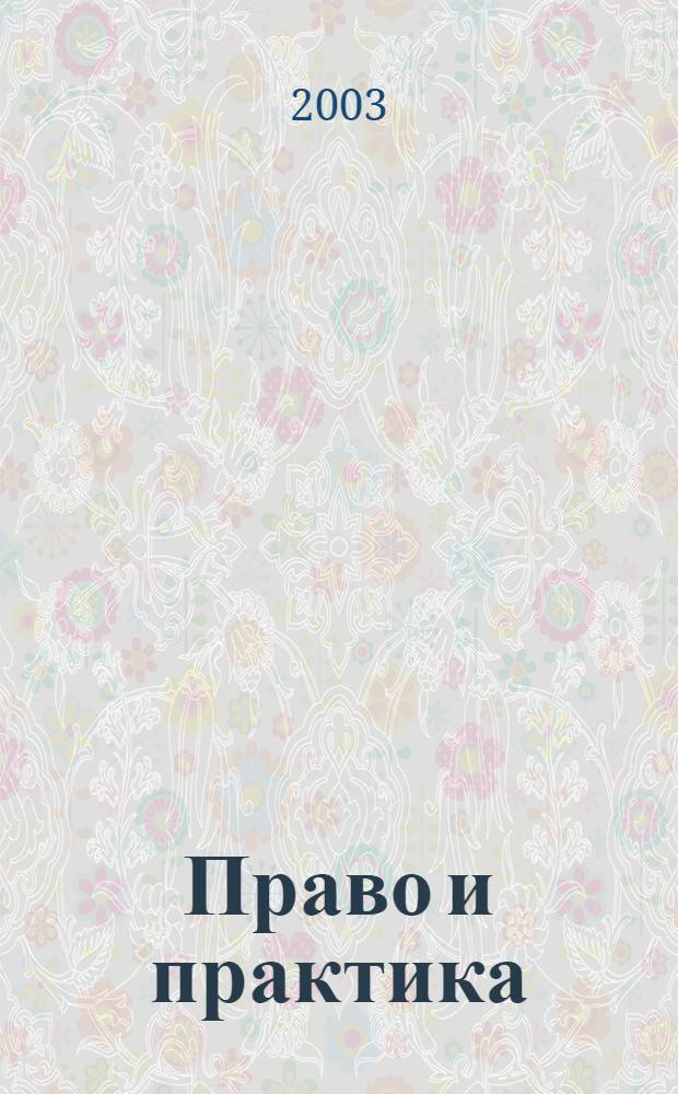 Право и практика : Ежемес. бюл. 2003, № 15