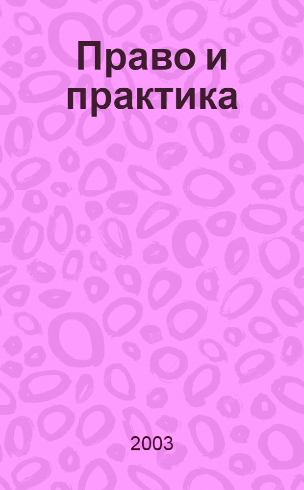 Право и практика : Ежемес. бюл. 2003, № 20
