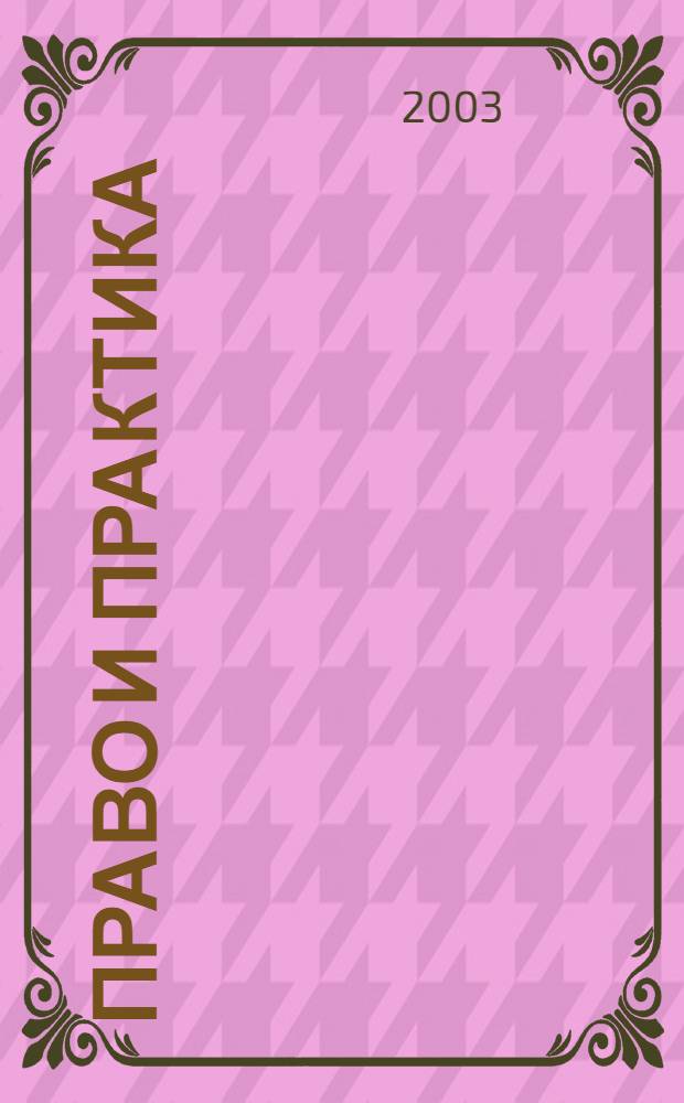 Право и практика : Ежемес. бюл. 2003, № 33