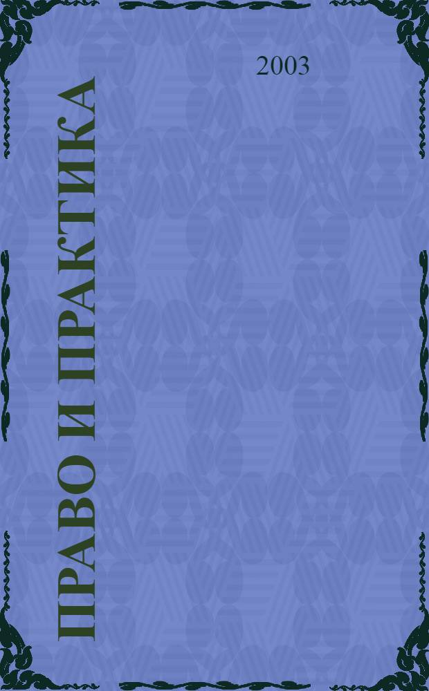 Право и практика : Ежемес. бюл. 2003, № 34