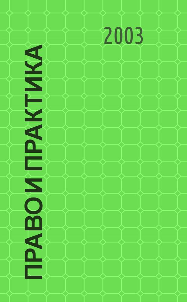 Право и практика : Ежемес. бюл. 2003, № 35