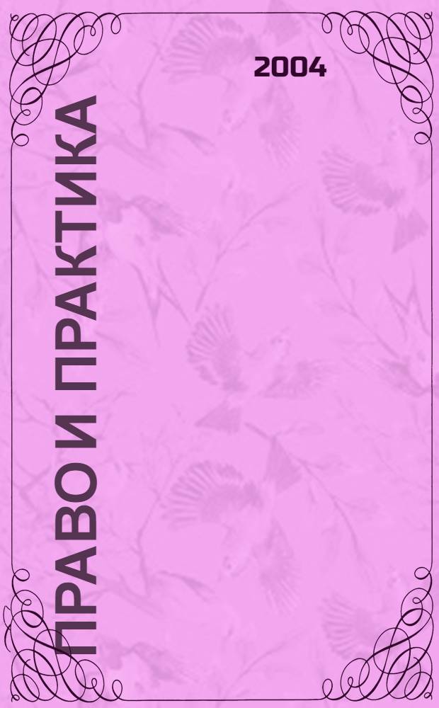 Право и практика : Ежемес. бюл. 2004, № 5