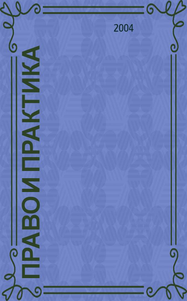 Право и практика : Ежемес. бюл. 2004, № 6