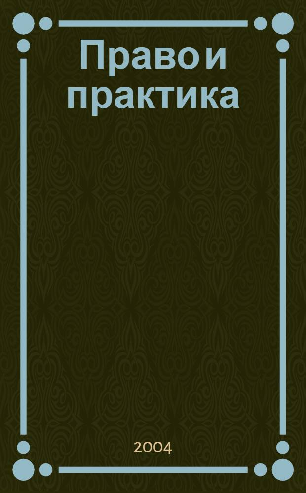 Право и практика : Ежемес. бюл. 2004, № 10
