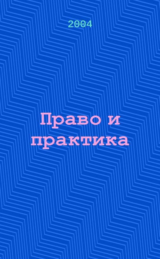 Право и практика : Ежемес. бюл. 2004, № 23