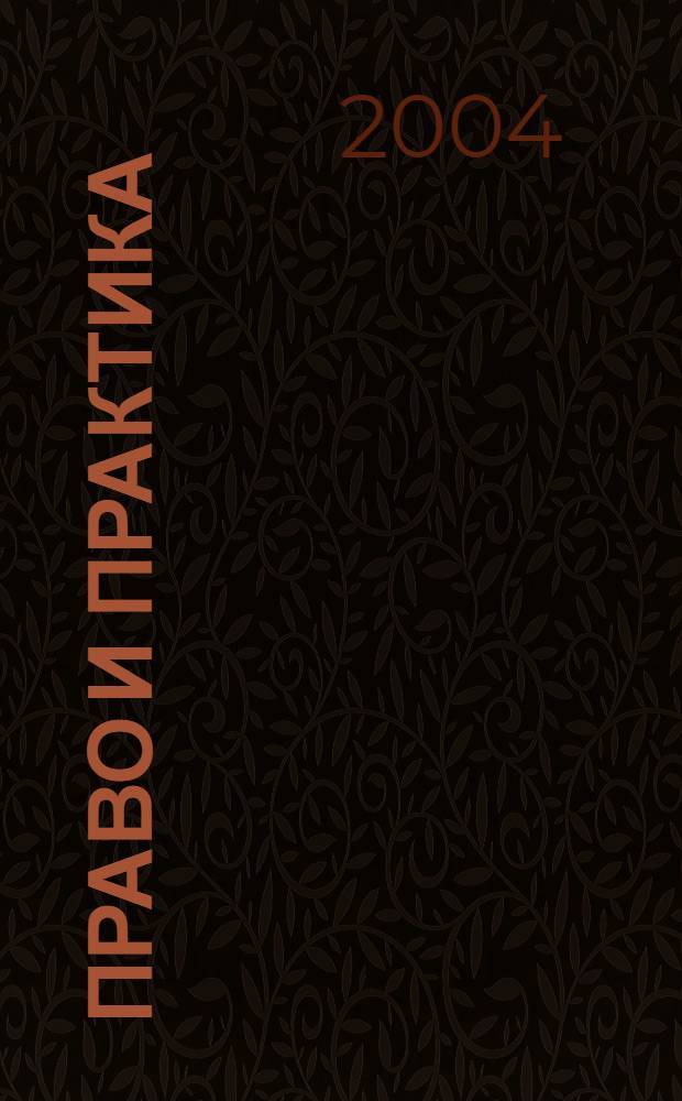 Право и практика : Ежемес. бюл. 2004, № 28