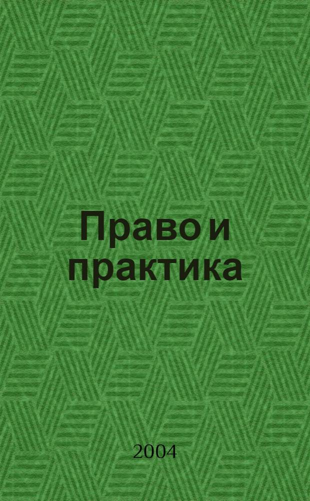 Право и практика : Ежемес. бюл. 2004, № 30