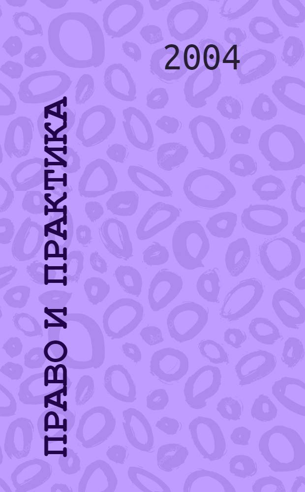 Право и практика : Ежемес. бюл. 2004, № 33