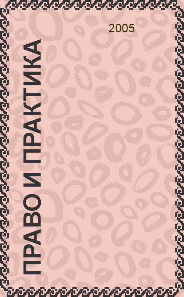 Право и практика : Ежемес. бюл. 2005, № 3