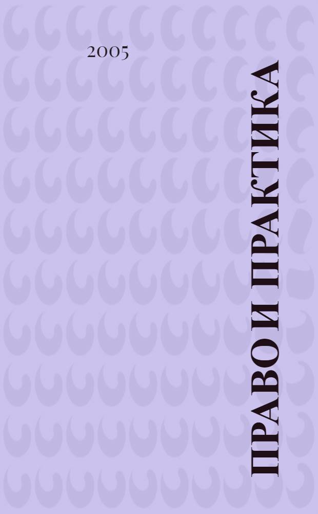 Право и практика : Ежемес. бюл. 2005, № 7