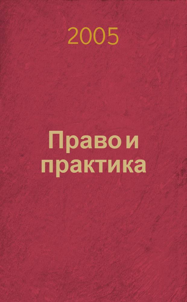 Право и практика : Ежемес. бюл. 2005, № 17