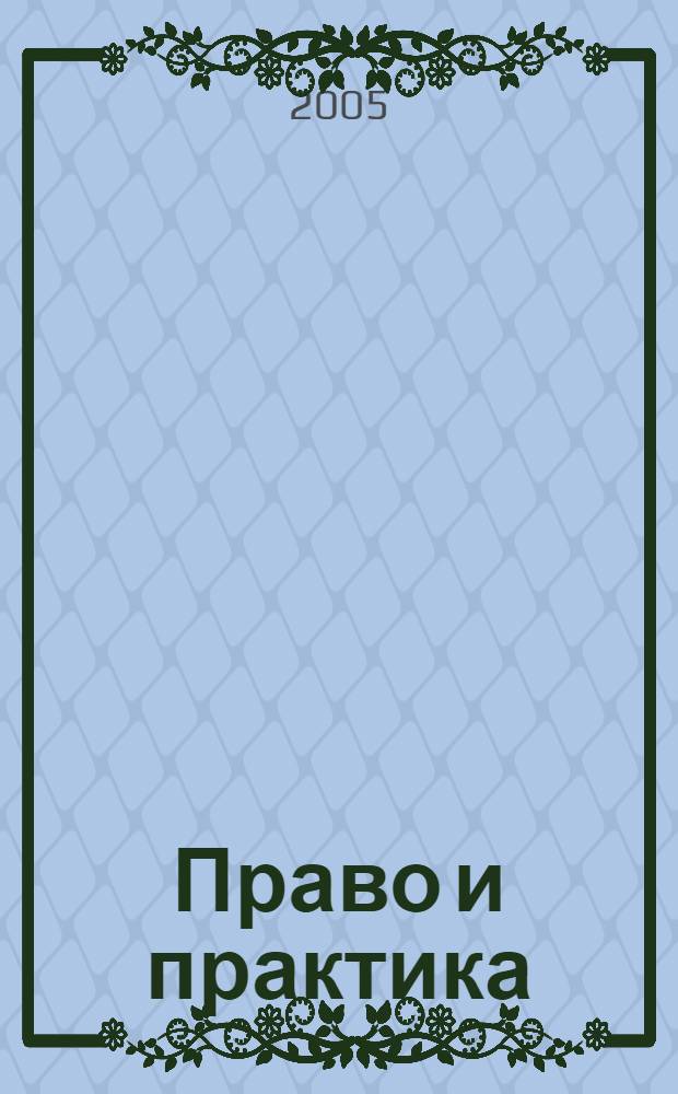 Право и практика : Ежемес. бюл. 2005, № 18