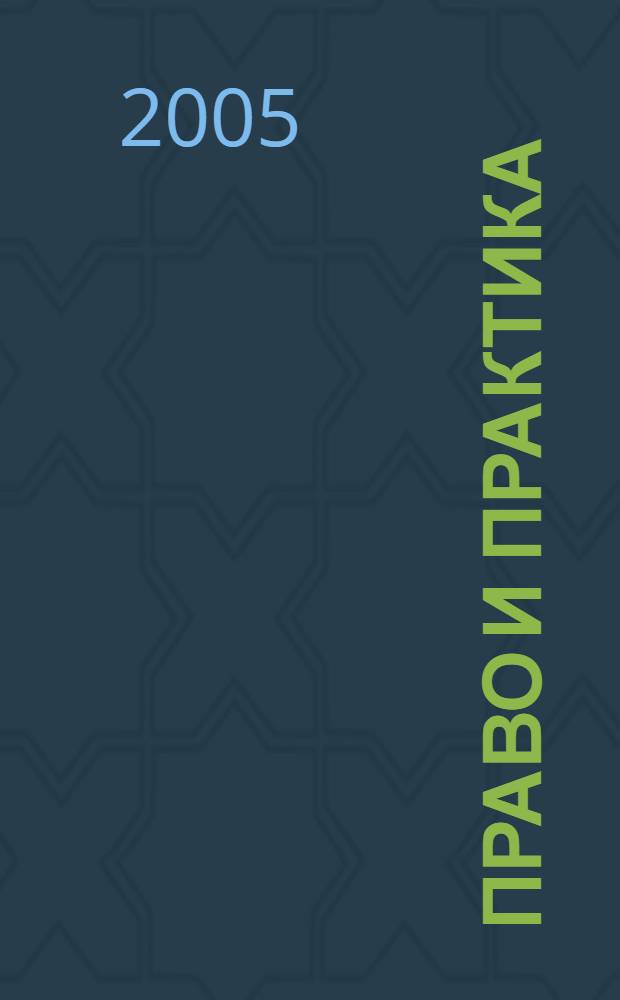 Право и практика : Ежемес. бюл. 2005, № 23