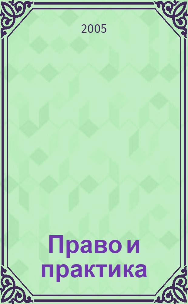 Право и практика : Ежемес. бюл. 2005, № 30