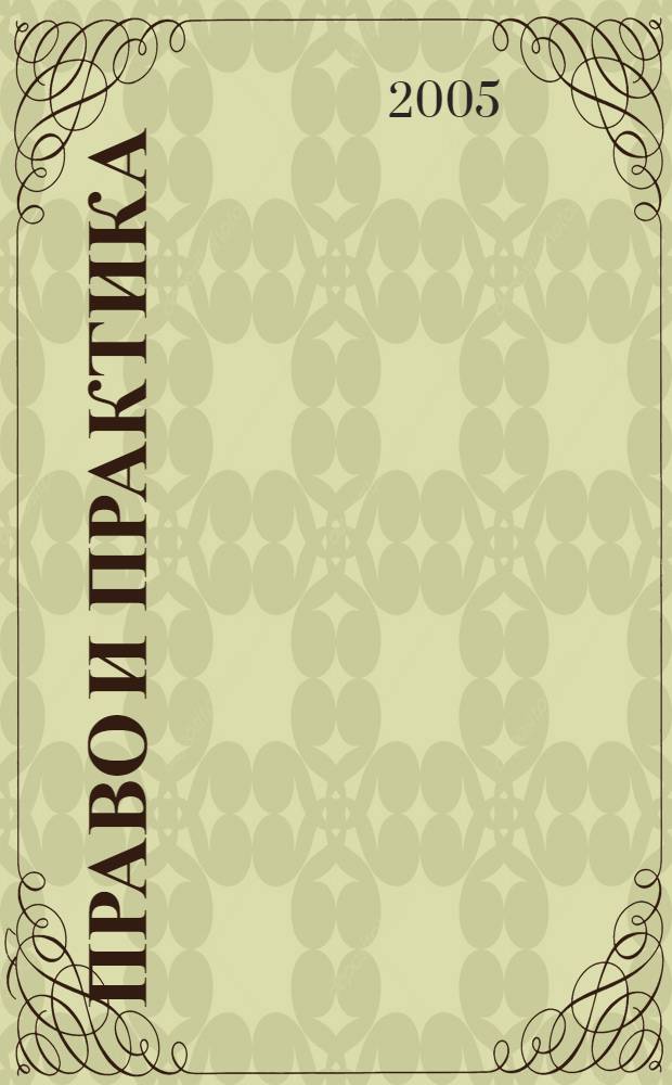 Право и практика : Ежемес. бюл. 2005, № 31