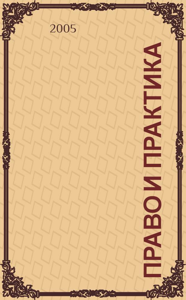 Право и практика : Ежемес. бюл. 2005, № 32