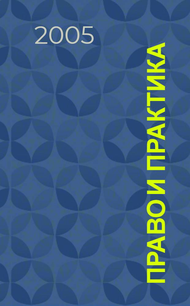 Право и практика : Ежемес. бюл. 2005, № 33