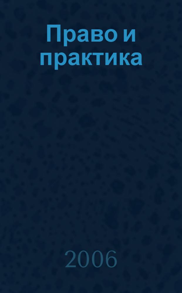 Право и практика : Ежемес. бюл. 2006, № 2