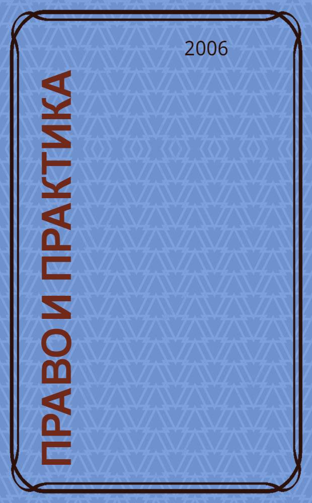 Право и практика : Ежемес. бюл. 2006, № 3
