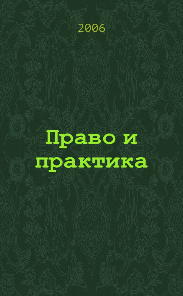 Право и практика : Ежемес. бюл. 2006, № 12