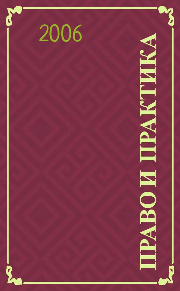 Право и практика : Ежемес. бюл. 2006, № 22