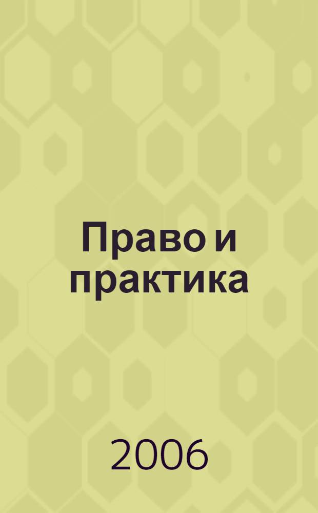 Право и практика : Ежемес. бюл. 2006, № 28