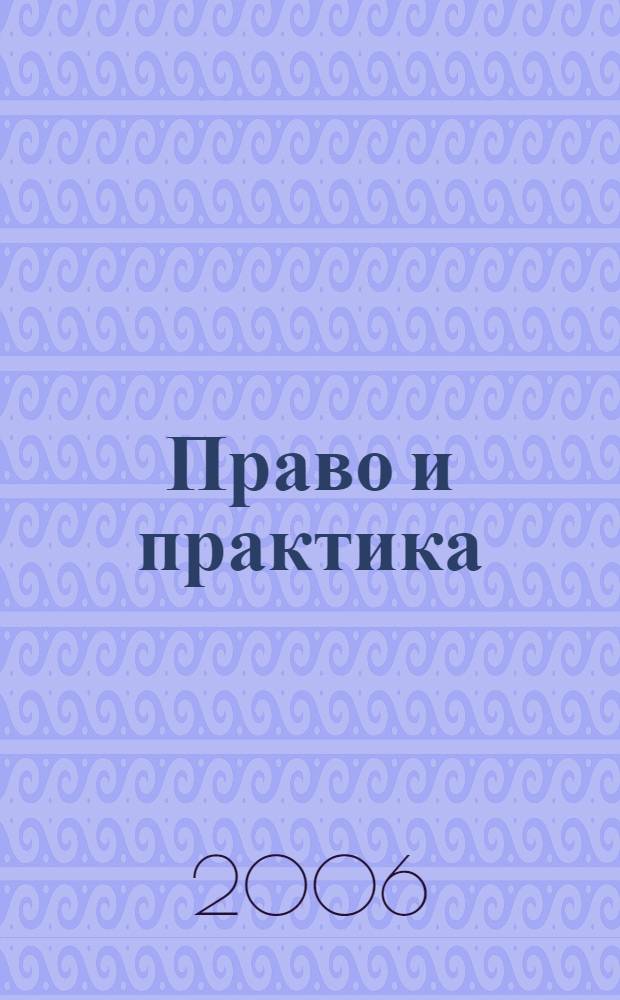 Право и практика : Ежемес. бюл. 2006, № 33