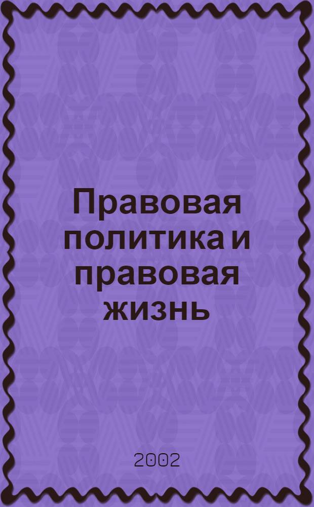 Правовая политика и правовая жизнь : Акад. и вуз. юрид. науч. журн. 2002, 3 (8)