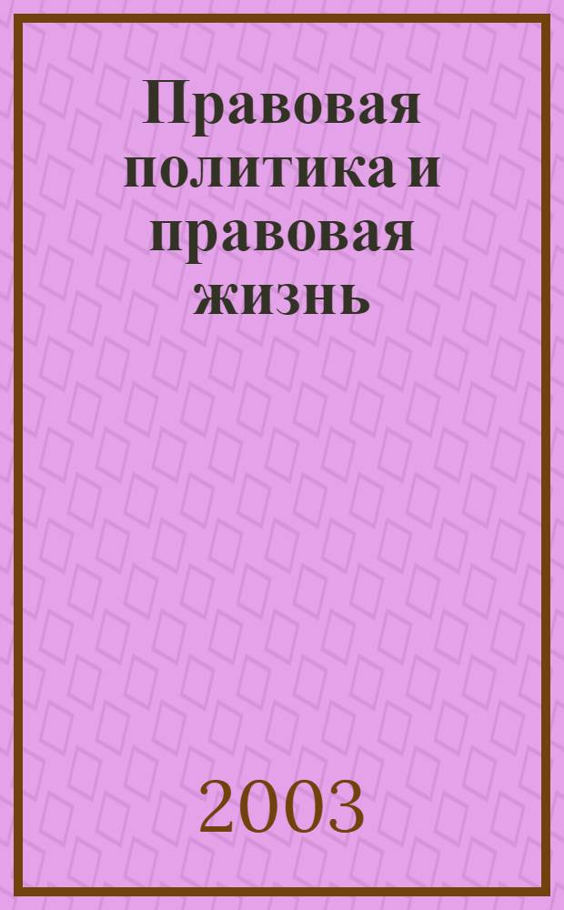 Правовая политика и правовая жизнь : Акад. и вуз. юрид. науч. журн. 2003, 1 (10)