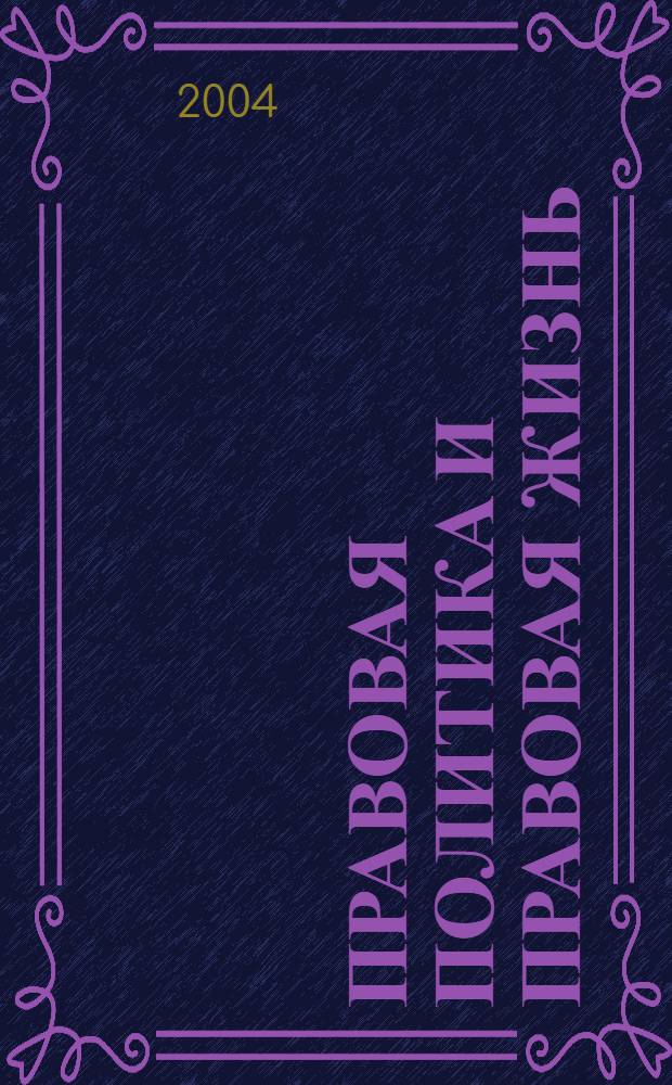Правовая политика и правовая жизнь : Акад. и вуз. юрид. науч. журн. 2004, 3 (16)