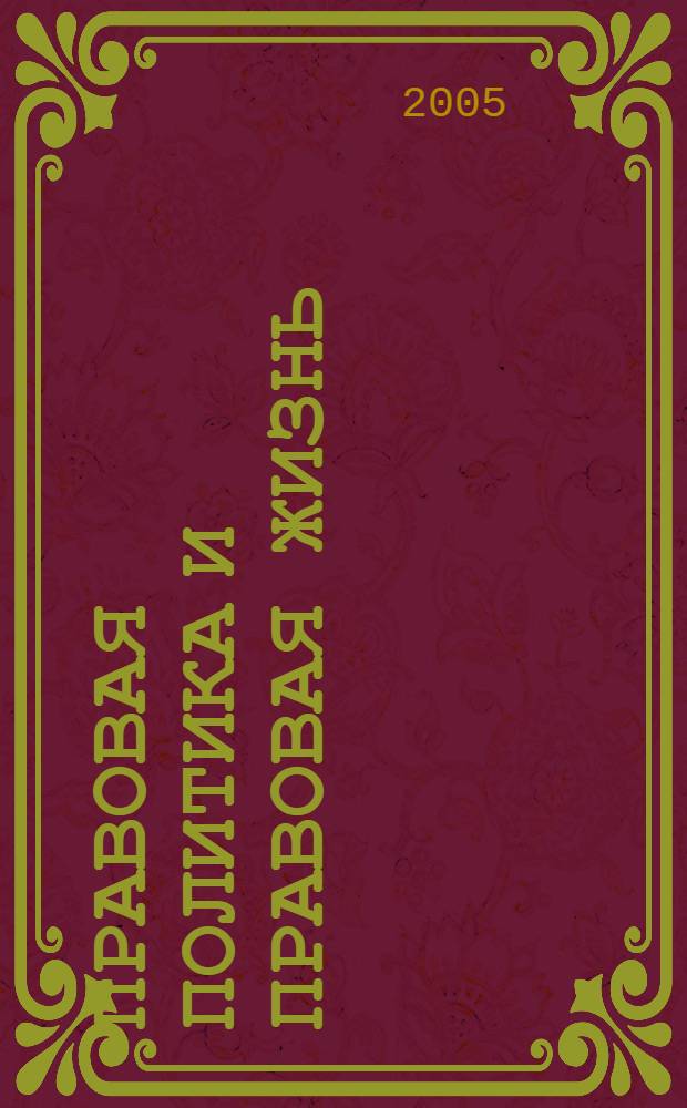 Правовая политика и правовая жизнь : Акад. и вуз. юрид. науч. журн. 2005, 4 (21)