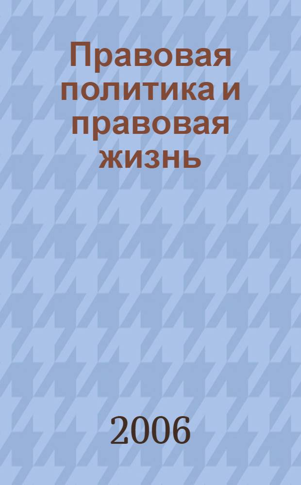 Правовая политика и правовая жизнь : Акад. и вуз. юрид. науч. журн. 2006, 1 (22)