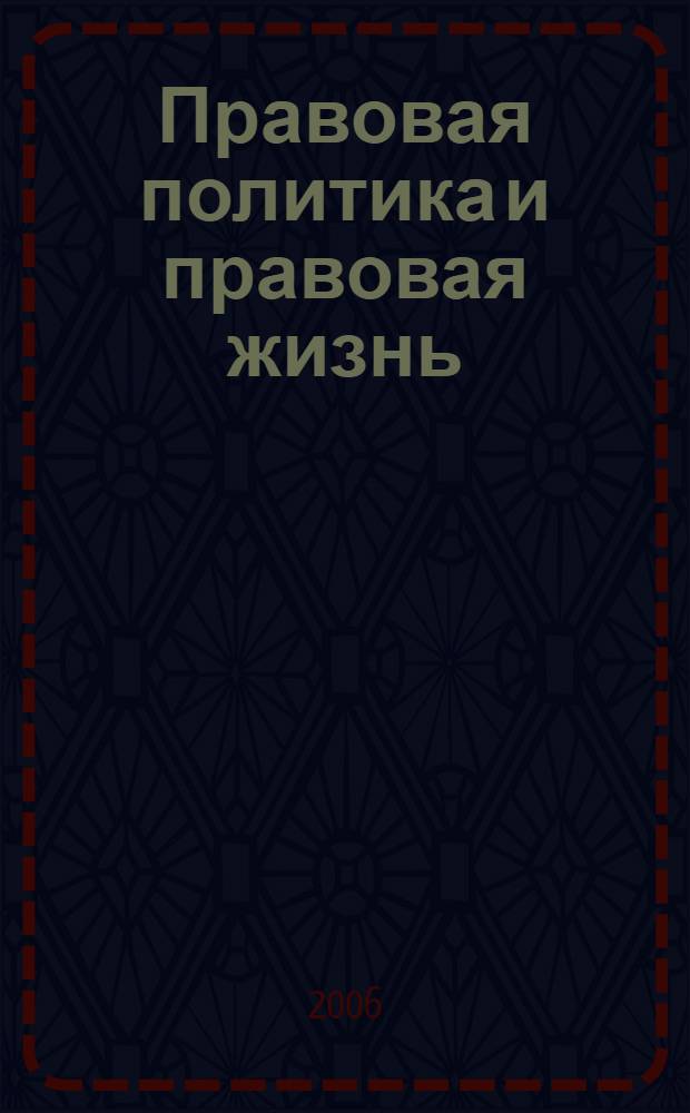 Правовая политика и правовая жизнь : Акад. и вуз. юрид. науч. журн. 2006, 2 (23)