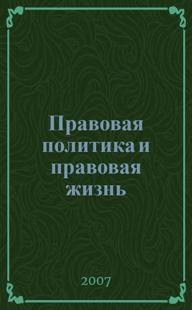 Правовая политика и правовая жизнь : Акад. и вуз. юрид. науч. журн. 2007, 2 (27)