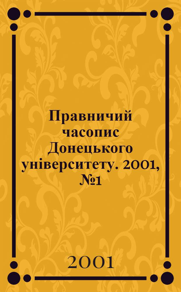 Правничий часопис Донецького університету. 2001, № 1 (6)