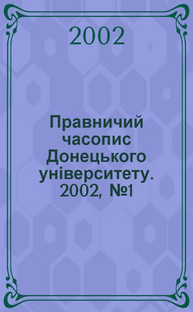 Правничий часопис Донецького університету. 2002, № 1 (7)