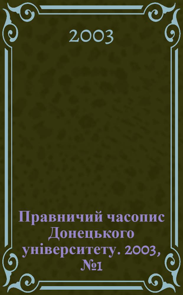 Правничий часопис Донецького університету. 2003, № 1 (9)