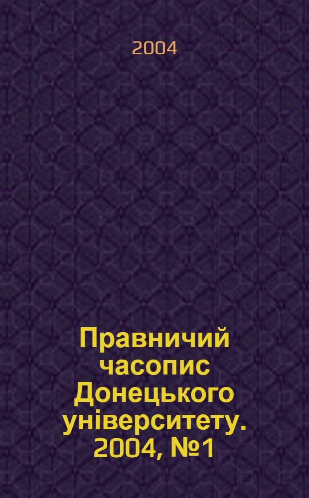 Правничий часопис Донецького університету. 2004, № 1 (11)