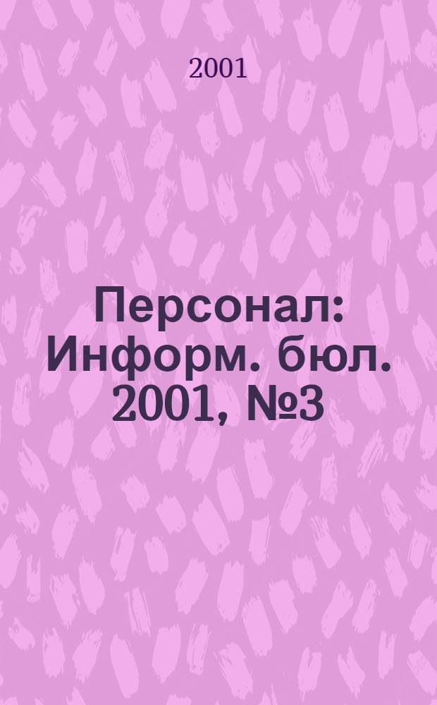 Персонал : Информ. бюл. 2001, № 3 (63)