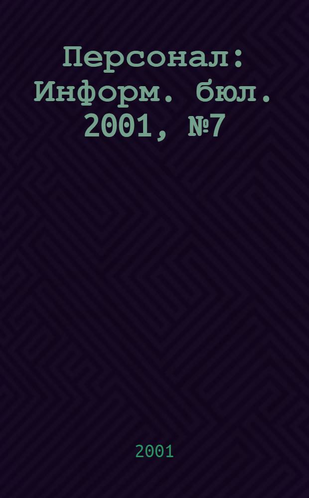 Персонал : Информ. бюл. 2001, № 7 (67)