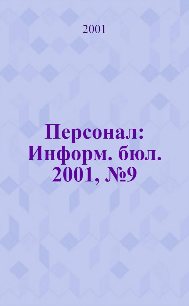 Персонал : Информ. бюл. 2001, № 9 (69)
