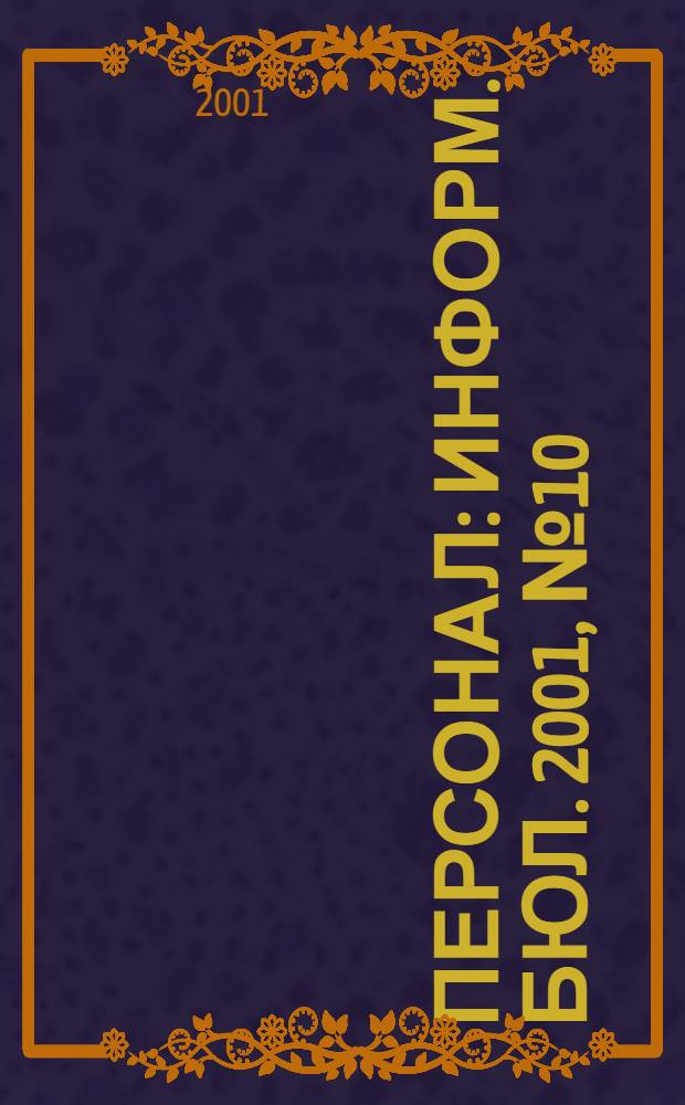 Персонал : Информ. бюл. 2001, № 10 (70)