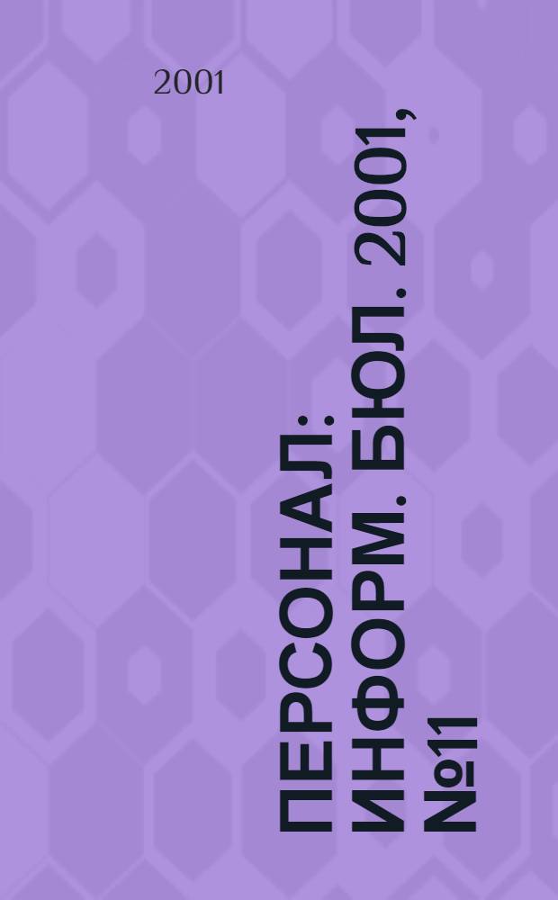 Персонал : Информ. бюл. 2001, № 11 (71)
